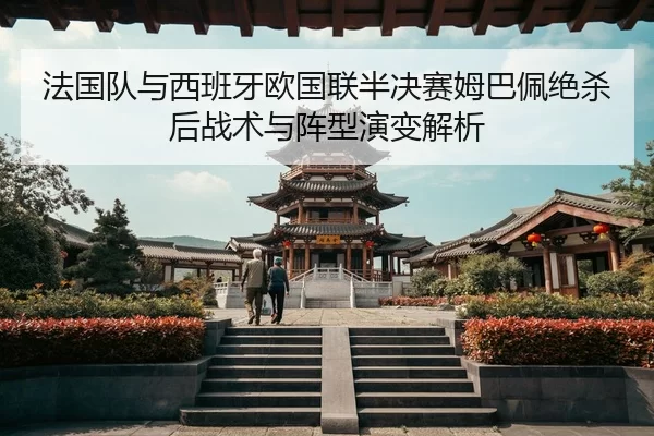 fa-guo-dui-yu-xi-ban-ya-ou-guo-lian-ban-jue-sai-mu-ba-pei-jue-sha-hou-zhan-shu-yu-zhen-xing-yan-bian-jie-xi-2-666.jpg