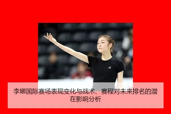 li-na-guo-ji-sai-chang-biao-xian-bian-hua-yu-zhan-shu-sai-cheng-dui-wei-lai-pai-ming-de-qian-zai-ying-xiang-fen-xi-2-119.jpg