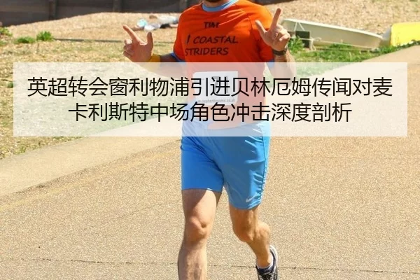 英超转会窗利物浦引进贝林厄姆传闻对麦卡利斯特中场角色冲击深度剖析
