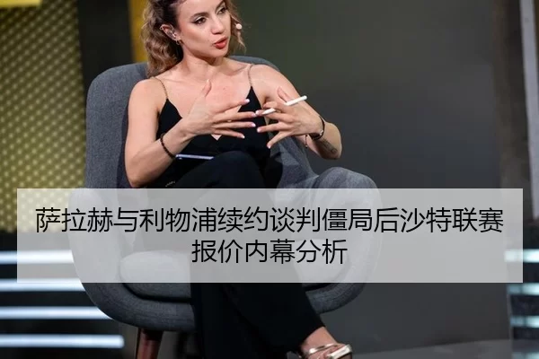 sa-la-he-yu-li-wu-pu-xu-yue-tan-pan-jiang-ju-hou-sha-te-lian-sai-bao-jia-nei-mu-fen-xi-3-463.jpg
